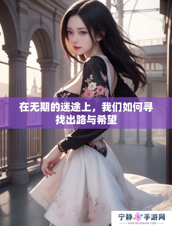 在无期的迷途上，我们如何寻找出路与希望