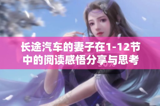 长途汽车的妻子在1-12节中的阅读感悟分享与思考