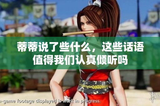 蒂蒂说了些什么，这些话语值得我们认真倾听吗