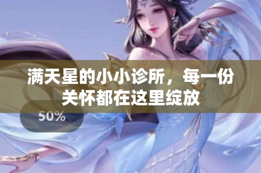 满天星的小小诊所，每一份关怀都在这里绽放