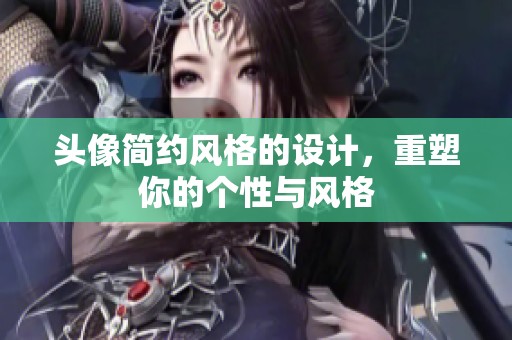头像简约风格的设计，重塑你的个性与风格
