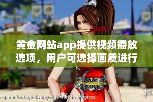 黄金网站app提供视频播放选项，用户可选择画质进行设置
