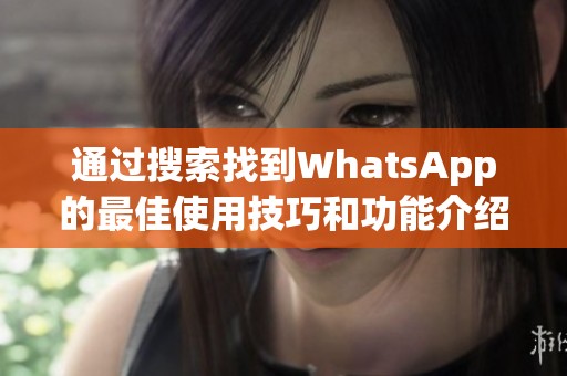 通过搜索找到WhatsApp的最佳使用技巧和功能介绍