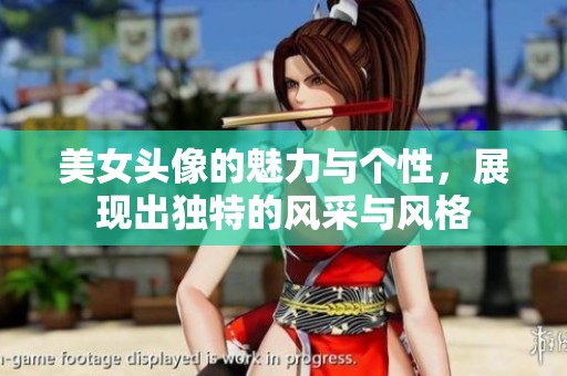 美女头像的魅力与个性，展现出独特的风采与风格