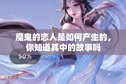 魔鬼的恋人是如何产生的，你知道其中的故事吗