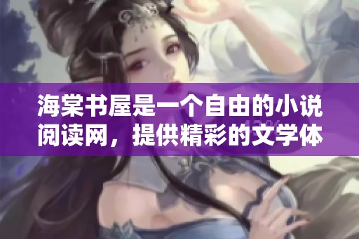 海棠书屋是一个自由的小说阅读网，提供精彩的文学体验与丰富的阅读资源