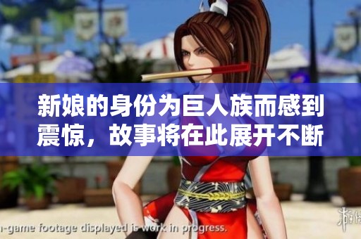 新娘的身份为巨人族而感到震惊，故事将在此展开不断的冒险与情感交织