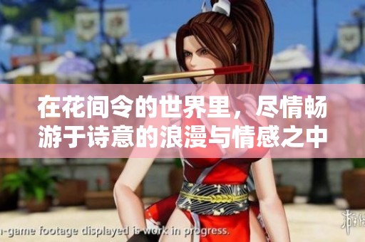在花间令的世界里，尽情畅游于诗意的浪漫与情感之中