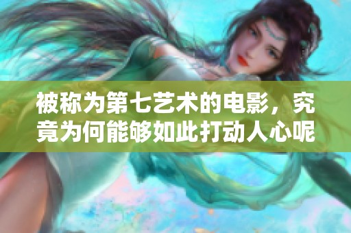 被称为第七艺术的电影，究竟为何能够如此打动人心呢