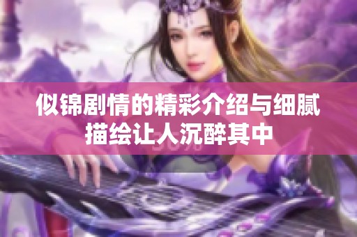 似锦剧情的精彩介绍与细腻描绘让人沉醉其中