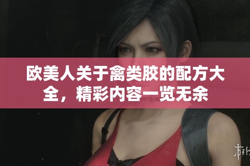 欧美人关于禽类胶的配方大全，精彩内容一览无余