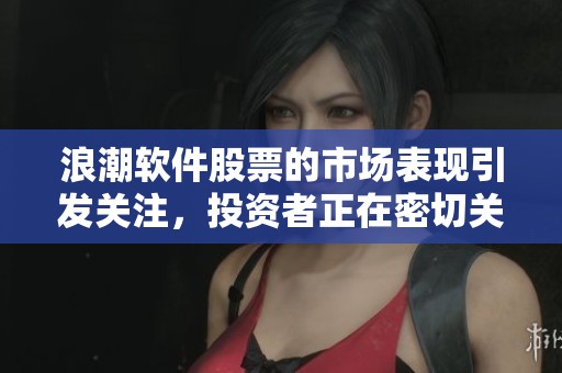 浪潮软件股票的市场表现引发关注，投资者正在密切关注后续动态。