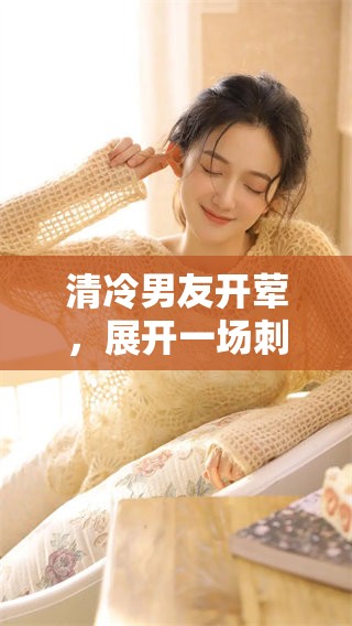 清冷男友开荤，展开一场刺激的1v1对决