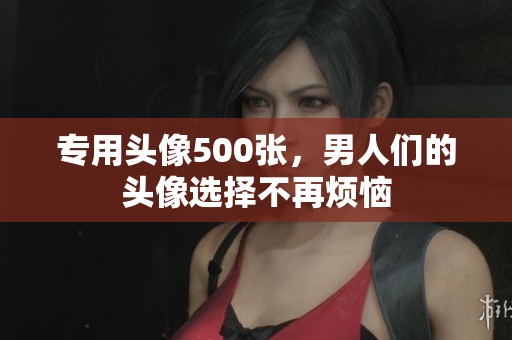 专用头像500张，男人们的头像选择不再烦恼