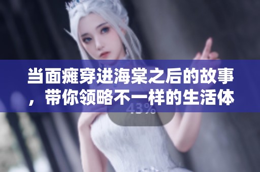 当面瘫穿进海棠之后的故事，带你领略不一样的生活体验