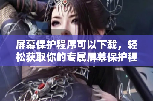 屏幕保护程序可以下载，轻松获取你的专属屏幕保护程序。