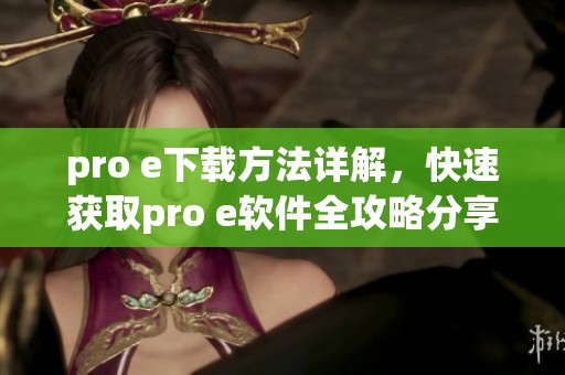 pro e下载方法详解，快速获取pro e软件全攻略分享