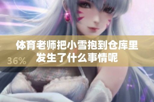 **老师把小雪抱到仓库里发生了什么事情呢