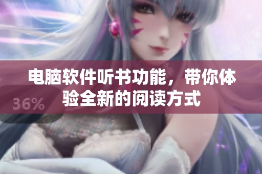 电脑软件听书功能，带你体验全新的阅读方式