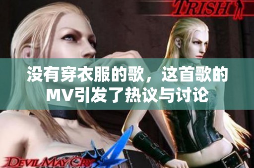 没有穿衣服的歌，这首歌的MV引发了热议与讨论
