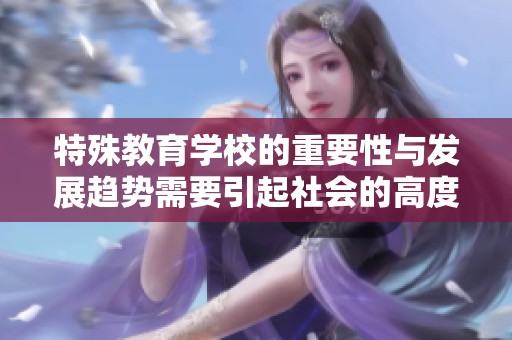 特殊教育学校的重要性与发展趋势需要引起社会的高度关注与重视