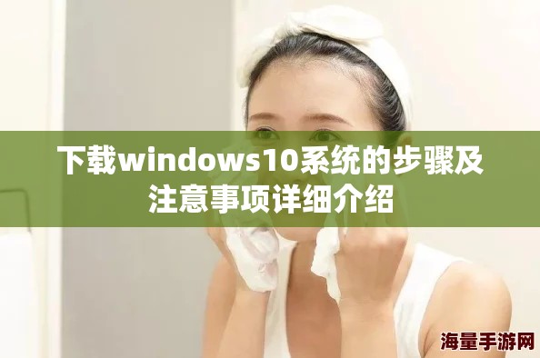 下载windows10系统的步骤及注意事项详细介绍
