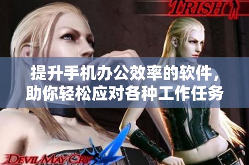 提升手机办公效率的软件，助你轻松应对各种工作任务