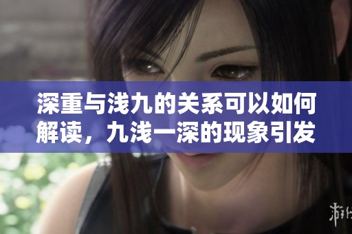深重与浅九的关系可以如何解读，九浅一深的现象引发思考
