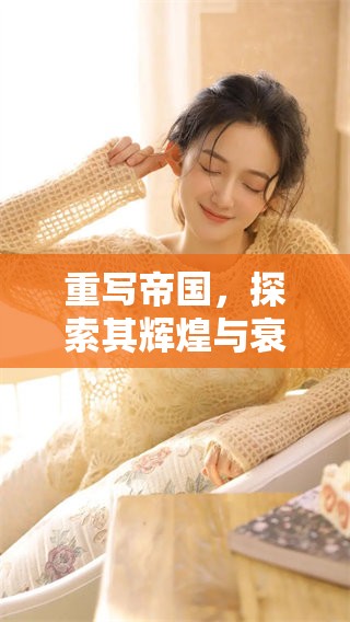 重写帝国，探索其辉煌与衰落的历史变迁