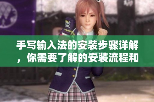 手写输入法的安装步骤详解，你需要了解的安装流程和注意事项