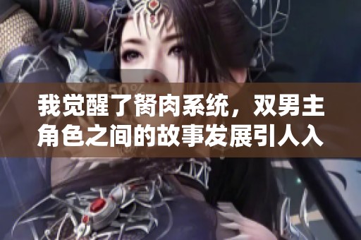 我觉醒了胬肉系统，双男主角色之间的故事发展引人入胜
