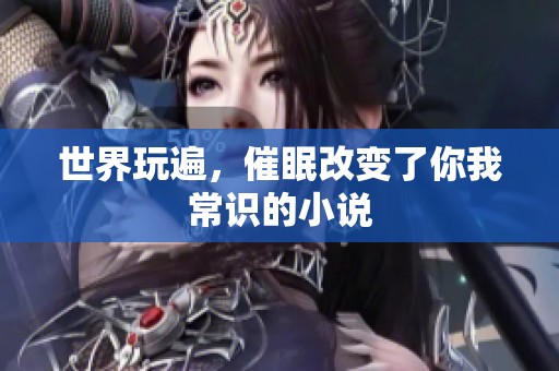 世界玩遍，催眠改变了你我常识的小说