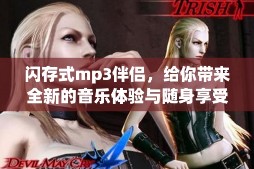 闪存式mp3伴侣，给你带来全新的音乐体验与随身享受！