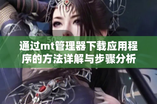 通过mt管理器下载应用程序的方法详解与步骤分析