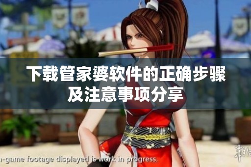 下载管家婆软件的正确步骤及注意事项分享