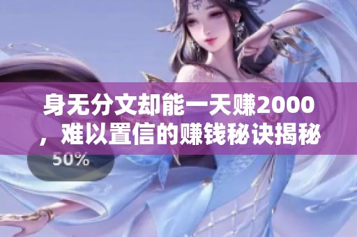 身无分文却能一天赚2000，难以置信的赚钱秘诀揭秘