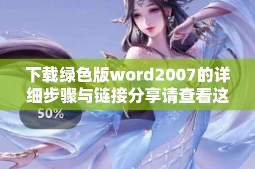 下载绿色版word2007的详细步骤与链接分享请查看这里