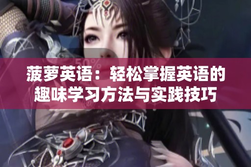 菠萝英语：轻松掌握英语的趣味学习方法与实践技巧