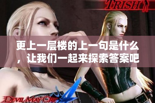 更上一层楼的上一句是什么，让我们一起来探索答案吧！