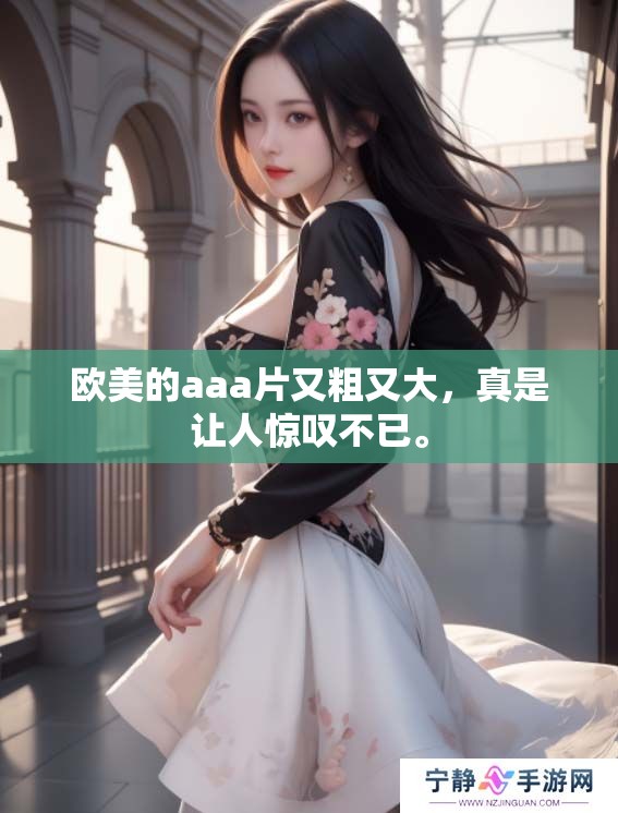 欧美的aa**又粗又大，真是让人惊叹不已。