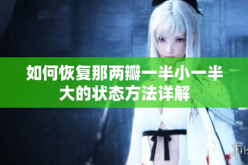 如何恢复那两瓣一半小一半大的状态方法详解