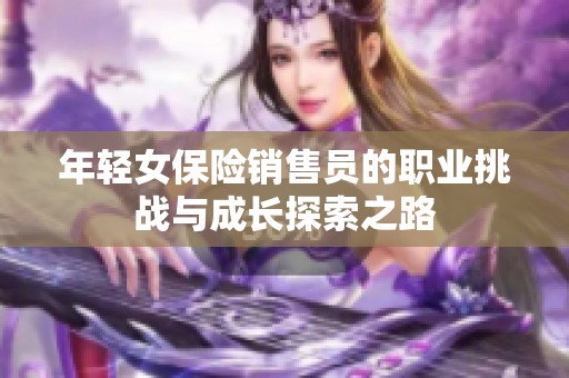 年轻女保险销售员的职业挑战与成长探索之路