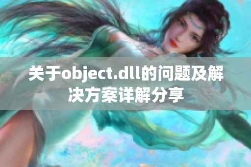 关于object.dll的问题及解决方案详解分享