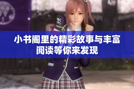 小书阁里的精彩故事与丰富阅读等你来发现