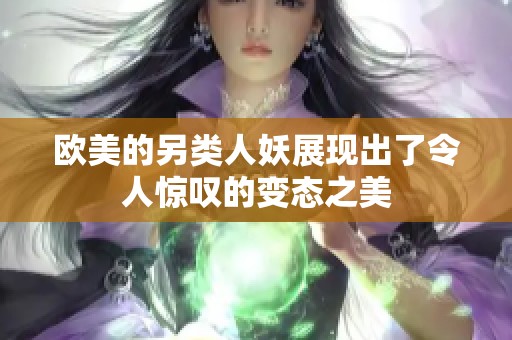 欧美的另类人妖展现出了令人惊叹的变态之美