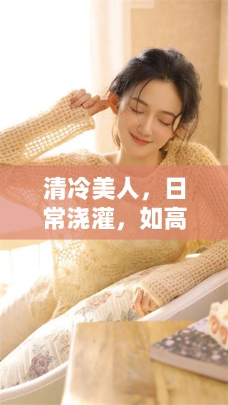 清冷美人，日常浇灌，如高干生活的精彩瞬间，作者是米斯达。