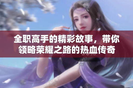 全职高手的精彩故事，带你领略荣耀之路的热血传奇