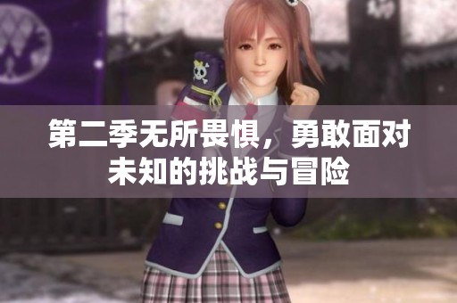 第二季无所畏惧，勇敢面对未知的挑战与冒险