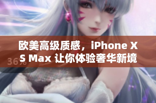 欧美高级质感，iPhone XS Max 让你体验奢华新境界