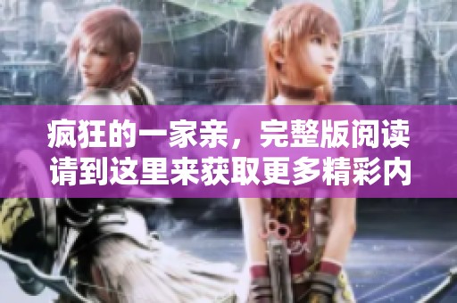 疯狂的一家亲，完整版阅读请到这里来获取更多精彩内容！
